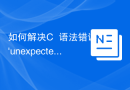 如何解决C++语法错误：'unexpected token'？