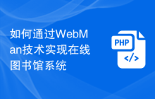 如何通过WebMan技术实现在线图书馆系统