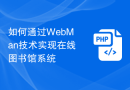 如何通过WebMan技术实现在线图书馆系统