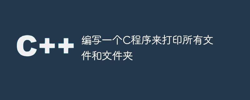 編寫一個C程式來列印所有檔案和資料夾