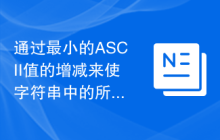 通过最小的ASCII值的增减来使字符串中的所有字符相同
