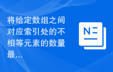 将给定数组之间对应索引处的不相等元素的数量最小化
