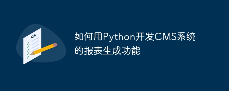 如何用Python开发CMS系统的报表生成功能