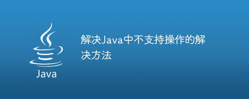 解決Java中不支援操作的解決方法