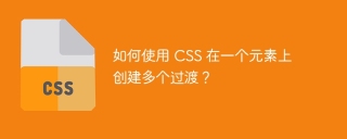 如何使用 CSS 在一个元素上创建多个过渡?