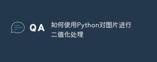 如何使用python对图片进行二值化处理