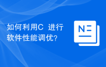 如何利用C++进行软件性能调优？