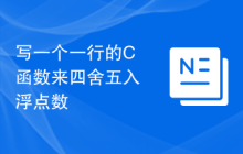 写一个一行的C函数来四舍五入浮点数