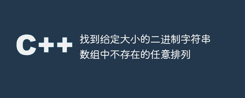 找到給定大小的二進位字串陣列中不存在的任意排列