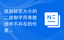 找到给定大小的二进制字符串数组中不存在的任意排列