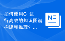如何使用C++进行高效的知识图谱构建和推理？