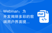 Webman：为开发绚丽多彩的前端用户界面提供完美工具的前端框架