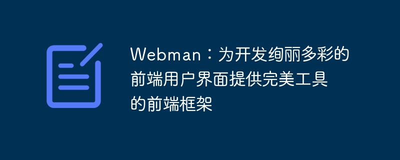 Webman: 다채로운 프런트엔드 사용자 인터페이스 개발을 위한 완벽한 도구를 제공하는 프런트엔드 프레임워크