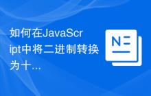 如何在JavaScript中将二进制转换为十进制？