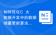 如何优化C++大数据开发中的数据增量更新算法?