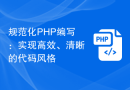 规范化PHP编写：实现高效、清晰的代码风格