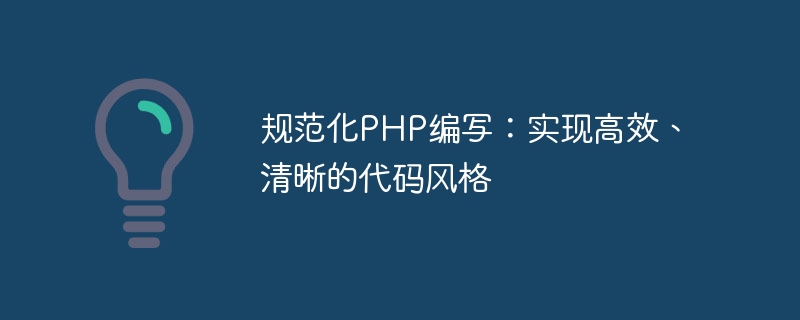 規範化PHP編寫：實現高效率、清晰的程式碼風格