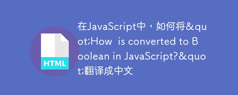 \'在JavaScript中，如何将"How