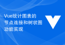 Vue统计图表的节点连接和树状图功能实现