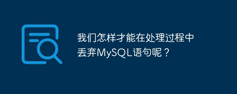 処理中に MySQL ステートメントを破棄するにはどうすればよいでしょうか?