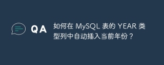 如何在 mysql 表的 year 类型列中自动插入当前年份？