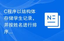 C程序以结构体存储学生记录，并按姓名进行排序