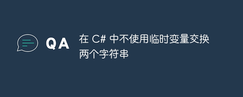 在 C# 中不使用临时变量交换两个字符串