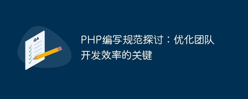 Discussion on PHP writing specifications: the key to optimizing team development efficiency