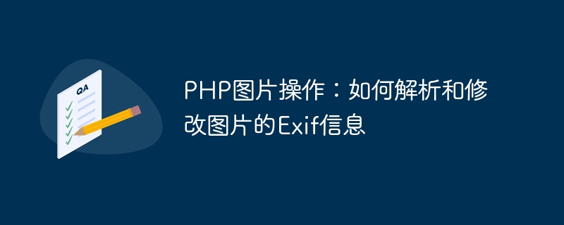 PHP图片操作：如何解析和修改图片的Exif信息