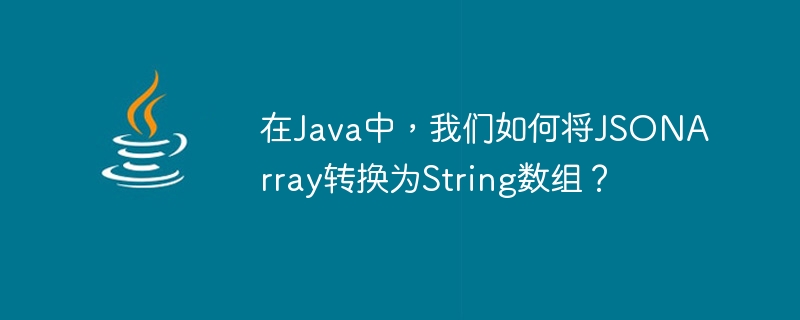 Comment pouvons-nous convertir JSONArray en tableau String en Java ?