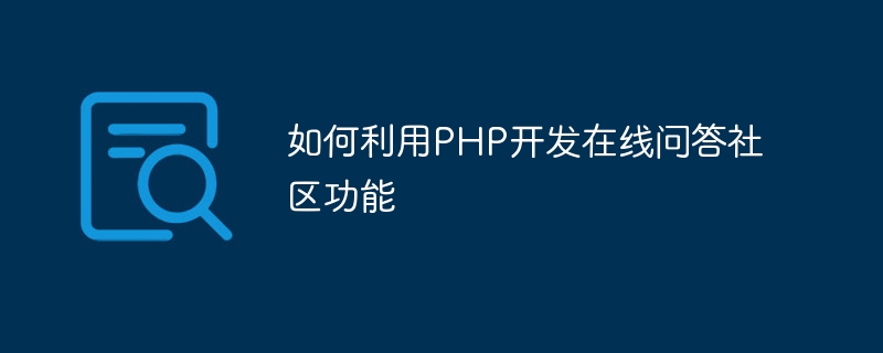 Comment utiliser PHP pour développer des fonctions de communauté de questions-réponses en ligne