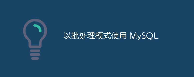 以批处理模式使用 MySQL