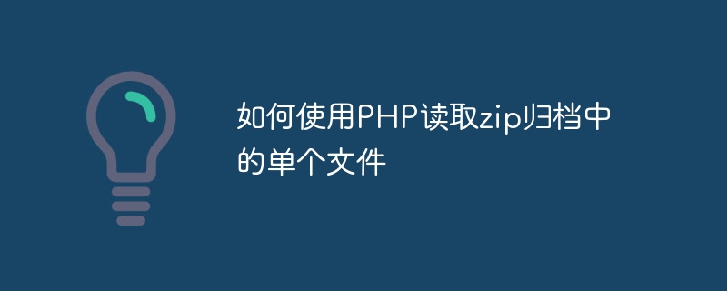 如何使用PHP读取zip归档中的单个文件