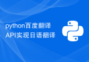 python百度翻译API实现日语翻译
