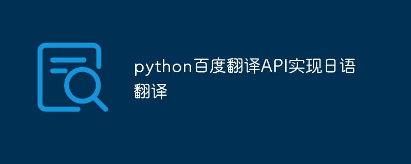 python百度翻译API实现日语翻译