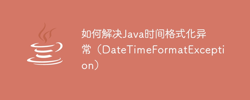 Java 시간 형식 예외를 해결하는 방법(DateTimeFormatException)