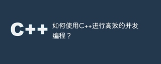 如何使用c++进行高效的并发编程？