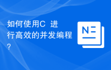 如何使用C++进行高效的并发编程？