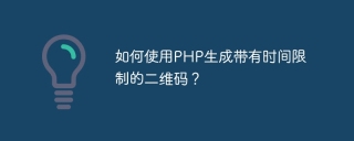 如何使用php生成带有时间限制的二维码？