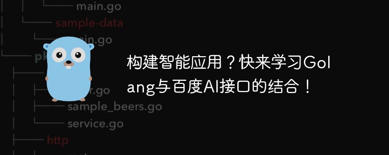 构建智能应用？快来学习Golang与百度AI接口的结合！