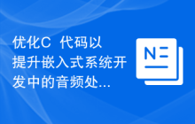 优化C++代码以提升嵌入式系统开发中的音频处理功能