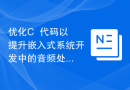 优化C++代码以提升嵌入式系统开发中的音频处理功能