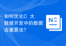 如何优化C++大数据开发中的数据去重算法?