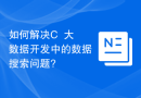 如何解决C++大数据开发中的数据搜索问题?
