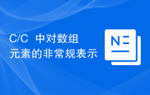 C/C++中对数组元素的非常规表示