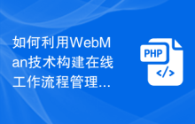 如何利用WebMan技术构建在线工作流程管理系统