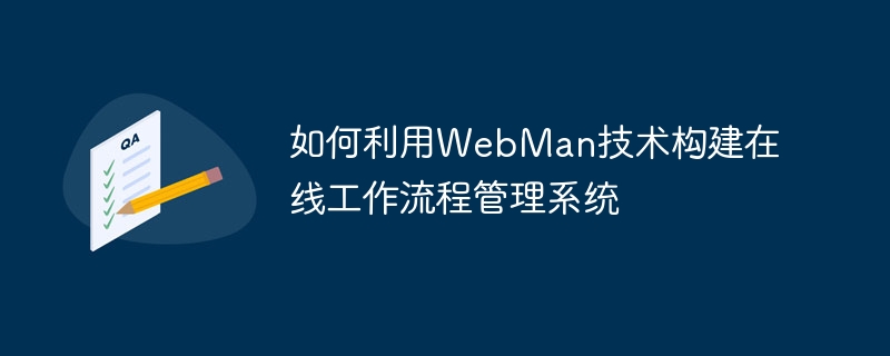 如何利用WebMan技術建立線上工作流程管理系統