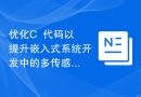 优化C++代码以提升嵌入式系统开发中的多传感器数据处理功能