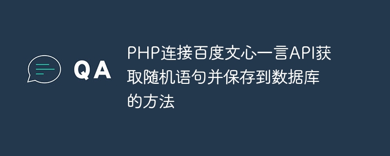 PHP连接百度文心一言API获取随机语句并保存到数据库的方法