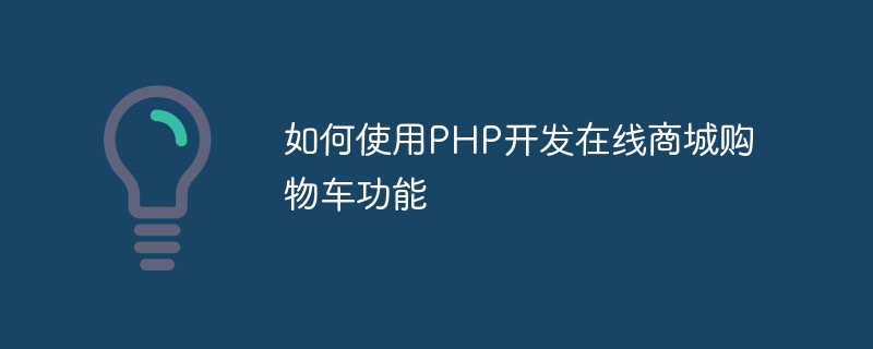 PHP를 사용하여 온라인 장바구니 기능을 개발하는 방법